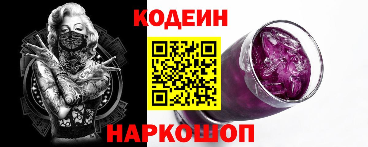 Codein Purple Drank  Вход с VPN  Городец 