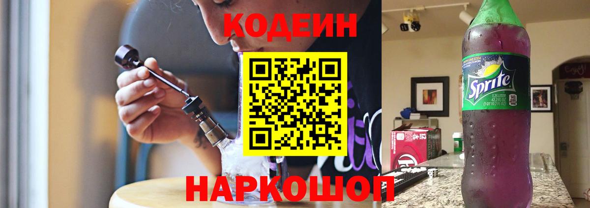 Кодеин напиток Lean (лин) Городец